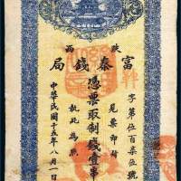 民国十五年（1926年）陕西富秦钱局壹串文