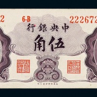 1948年中央银行保安版伍角纸币一枚