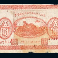 民国二十一年辽宁民众救国会军用流通债券伍圆一枚