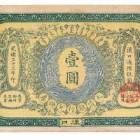 光绪三十三年大清银行兑换券壹圆一枚