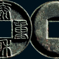 “泰和重宝”