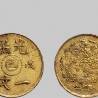 戊申（1908年）光绪一文