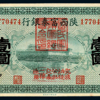 民国十一年陕西富秦银行纸币壹圆一枚