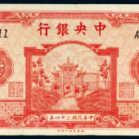 民国三十四年（1945年）中央银行壹仟圆