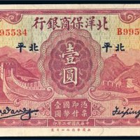 民国二十二年（1933年）北洋保商银行北平壹圆