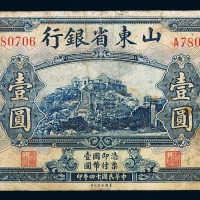 民国十四年山东省银行国币券壹圆一枚
