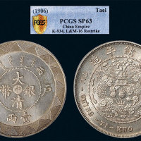 光绪年造户部丙午中字壹两 PCGS SP 63
