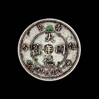 1909年青岛大德国宝中心“年”伍分镍币一枚