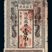 宣统改民国五年吉林官银钱号永衡官帖壹吊一枚；民国十三年奉天公济平市钱号铜元券拾枚 民国十一年贰拾枚各一枚
