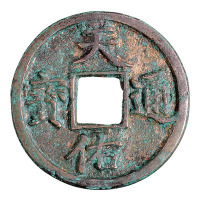 元末张士诚铸“天佑通宝”背“叁”一枚