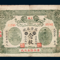 民国九年上海万丰泰号铜元券念枚一枚
