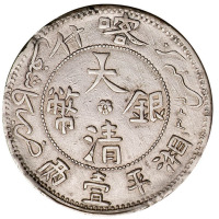 1907年喀什大清银币湘平壹两银币一枚
