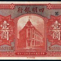 民国十四年（1925年）四明银行上海壹圆