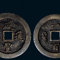 “咸丰通宝”背“宝福一百”黄铜版