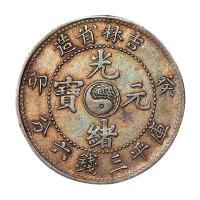 癸卯吉林省造光绪元宝太极图库平三钱六分银币一枚