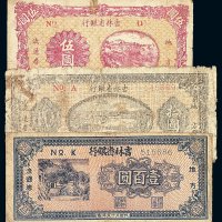 民国三十五年吉林省银行地方流通券伍圆 拾圆 壹佰圆各一枚