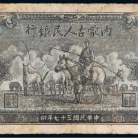 民国三十七年（1948年）内蒙古人民银行贰百圆