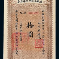 民国十六年安徽省远期金库证券拾圆一枚