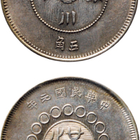 民国元年（1912年）军政府造四川银币五角（LM367）