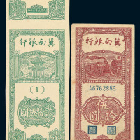 1939-1948年冀南银行纸币一组十六枚