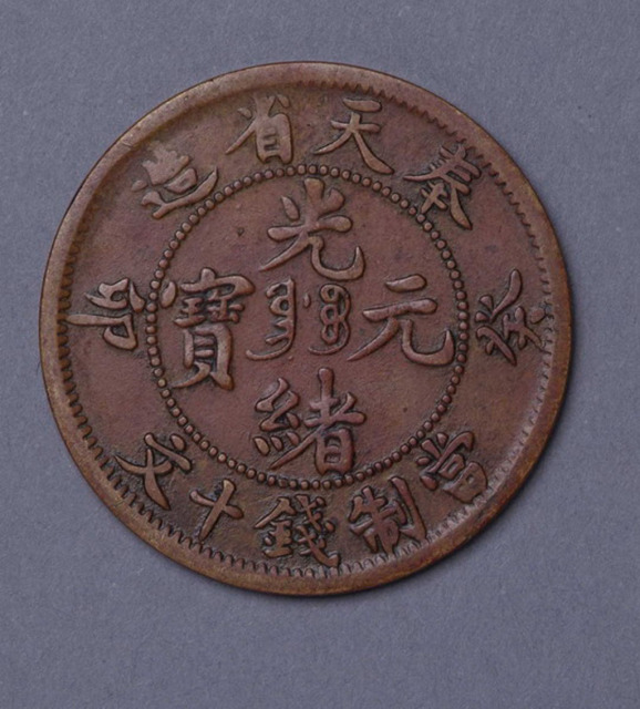 癸卯奉天省造光绪元宝当十文铜币一枚