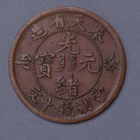 癸卯奉天省造光绪元宝当十文铜币一枚
