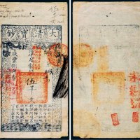 咸丰八年（1858）大清宝钞伍千文