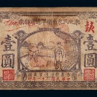民国二十一年东北民众自卫军通用钞票壹圆一枚