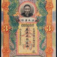 北洋天津银号李鸿章像库平足银叁两