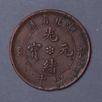 湖北省造光绪元宝当十铜币一枚