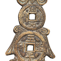 清代“五子登科”背“连中三元”花钱一枚