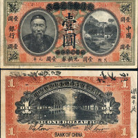 民国元年（1912年）大清银行兑换券改中国银行北京壹圆 八品