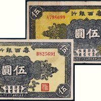 民国三十一年（1942年）鲁西银行伍圆二枚