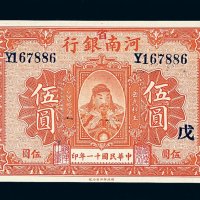 民国十一年河南省银行伍圆纸币一枚