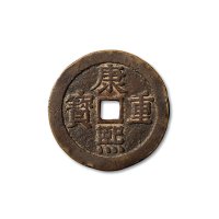 “康熙重宝”背“宝泉”龙凤