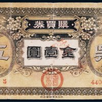 吴海军工厂职工共济会购买券金壹圆