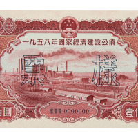 1958年国家经济建设公债壹圆、贰圆、伍圆、拾圆、伍拾圆、壹佰圆正、反单面印刷样票各一枚