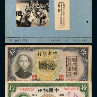 民国二十五年中央银行德纳罗版拾圆加盖“收失国土 誓杀倭寇”、民国二十六年中央银行德纳罗版拾圆加盖“抗日救国 肃清汉奸”纸币各一枚