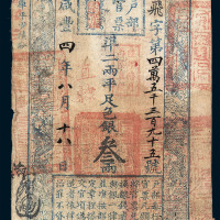 咸丰四年户部官票叁两一枚