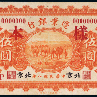 民国八年（1919年）边业银行北京伍圆样票