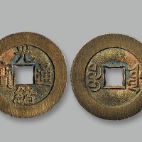 “光绪通宝”背“宝源”小平宫廷大制钱