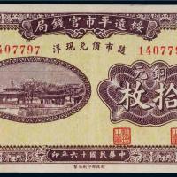 民国十六年（1927年）绥远平市官钱局铜元拾枚