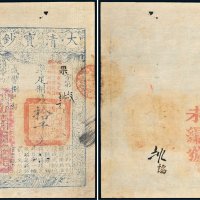 咸丰八年（1858年）大清宝钞拾千文