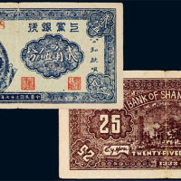 民国二十七年（1938年）上党银号贰角伍分 八品