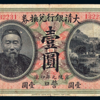 宣统元年李鸿章像大清银行兑换券营口壹圆一枚