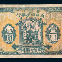 1932年鄂豫皖区苏维埃银行壹圆纸币一枚