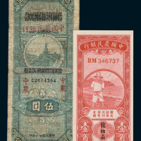 中国农民银行纸币一组四枚