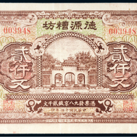 民国十四年（1925年）山东省滕县南关德源糟坊贰仟文