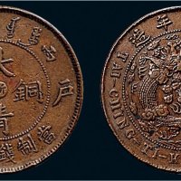 丙午（1906年）户部大清铜币二十文