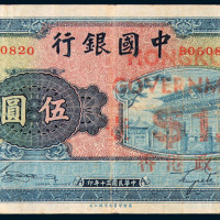民国三十年中国银行伍圆纸币一枚